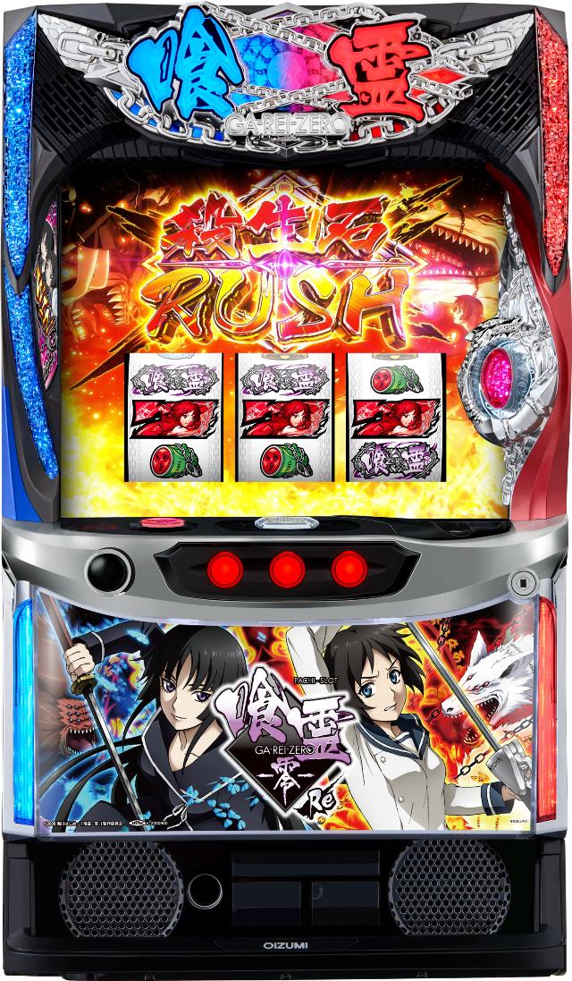 オーイズミ Lパチスロ 喰霊-零-Re【中古パチスロ 中古スロット 中古実機】<スマスロ>