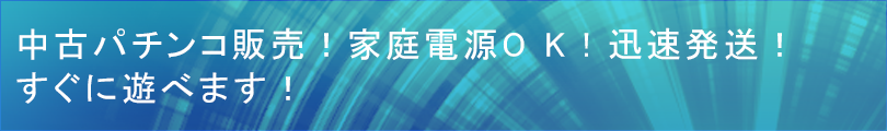 中古パチンコ販売!家庭電源OK!迅速発送!すぐに遊べます!